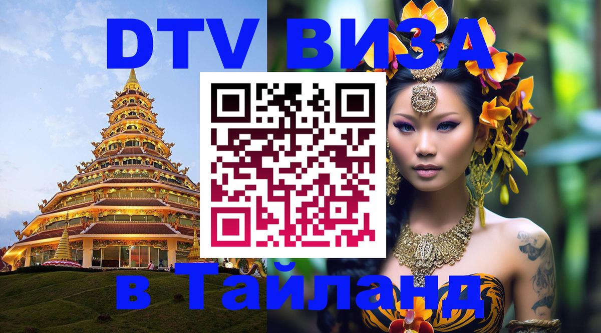 DTV Visa Thailand — прайс и условия, виза без дополнительных документов - Иерусалим 