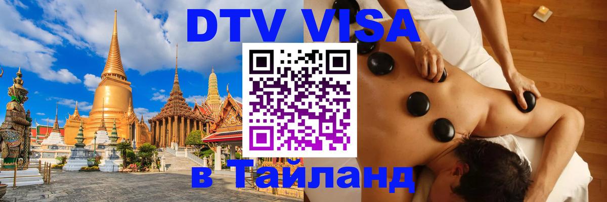 DTV Visa Thailand — прайс и условия, виза без дополнительных документов - Иерусалим  16.12.2025 