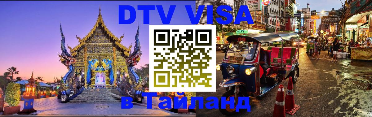 DTV Visa Тайланд купить Иерусалим 